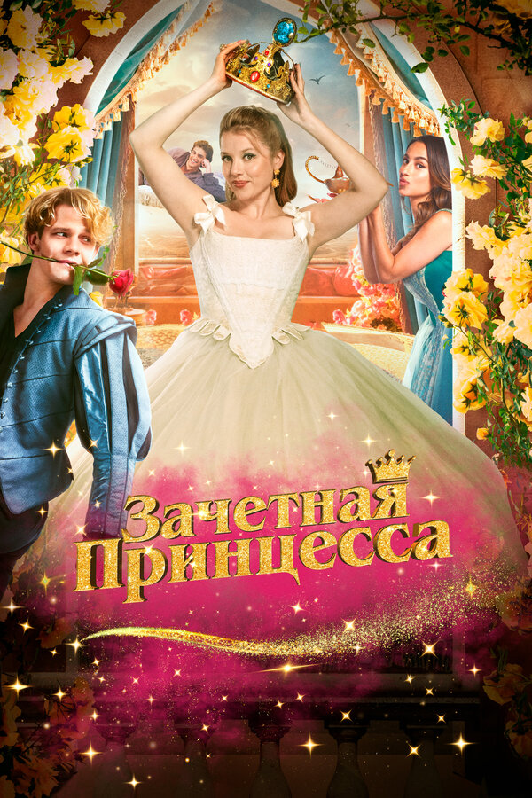 Зачетная принцесса - постер